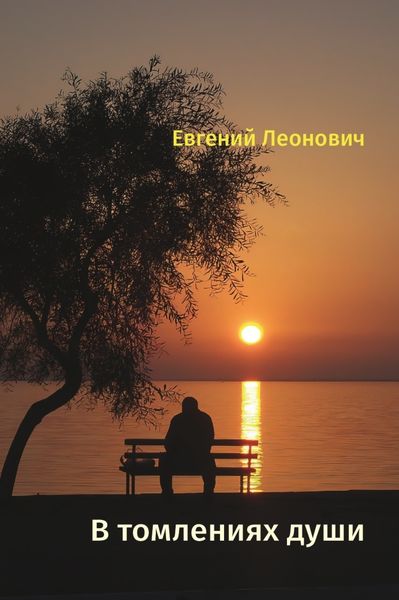 Обложка книги «В томлениях души»