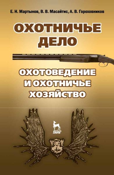 Обложка книги  «Охотничье дело. Охотоведение и охотничье хозяйство»