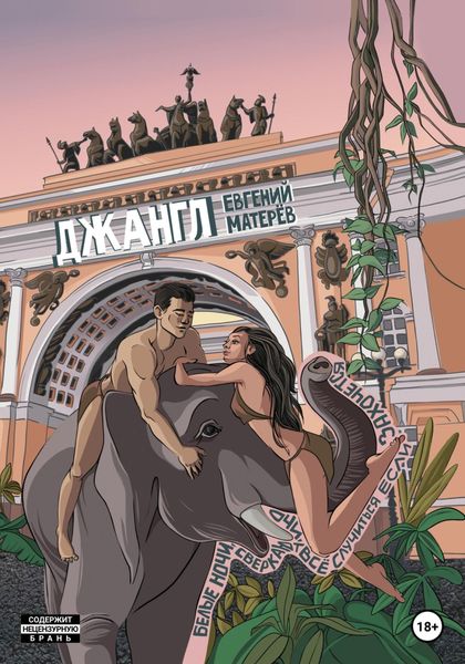 Обложка книги  «Джангл»