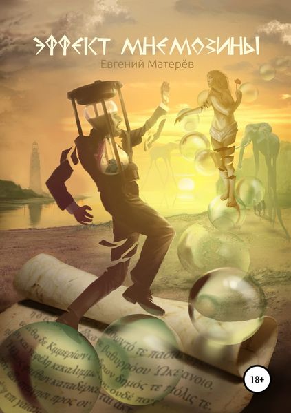 Обложка книги  «Эффект Мнемозины»