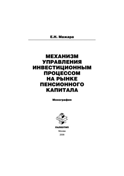 Обложка книги  «Механизм управления инвестиционным процессом на рынке пенсионного капитала»