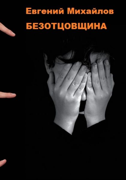 Обложка книги  «Безотцовщина»