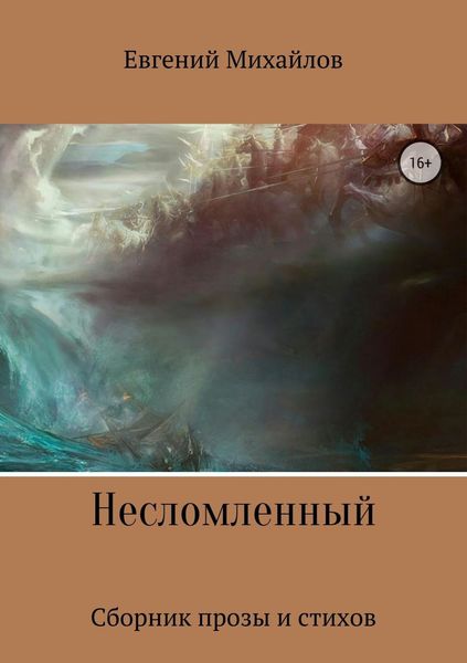 Обложка книги «Несломленный. Сборник прозы и стихов»