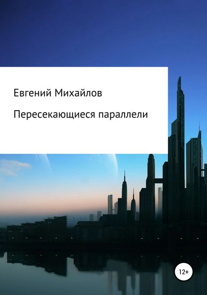 Обложка книги  «Пересекающиеся параллели»