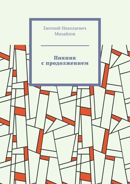Обложка книги «Пикник с продолжением»