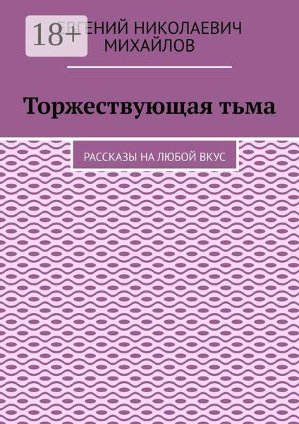 Обложка книги  «Торжествующая тьма. Рассказы на любой вкус»