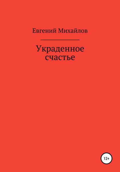Обложка книги «Украденное счастье»