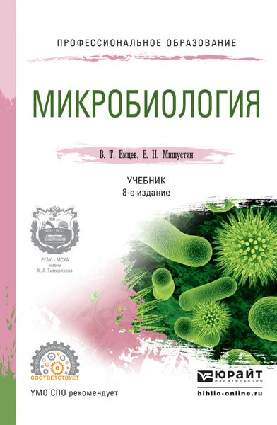 Обложка книги «Микробиология 8-е изд., испр. и доп. Учебник для СПО»