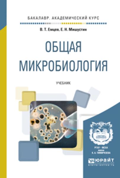Обложка книги «Общая микробиология. Учебник для академического бакалавриата»