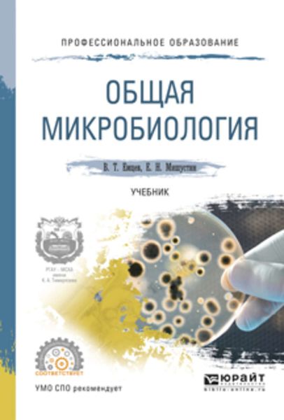 Обложка книги «Общая микробиология. Учебник для СПО»