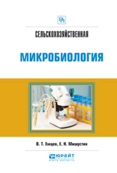 Обложка книги «Сельскохозяйственная микробиология. Практическое пособие»