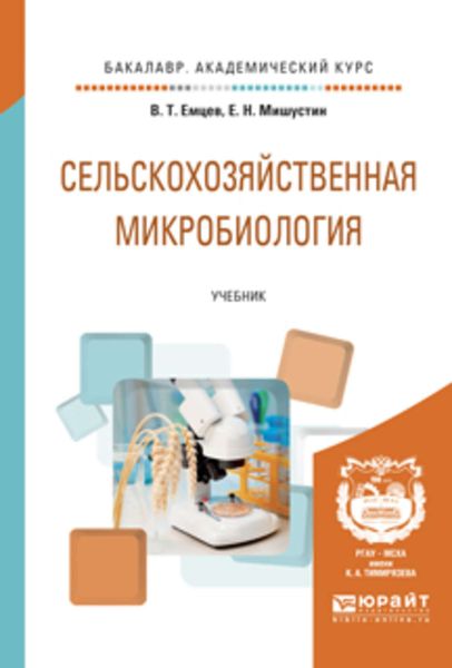 Обложка книги «Сельскохозяйственная микробиология. Учебник для академического бакалавриата»