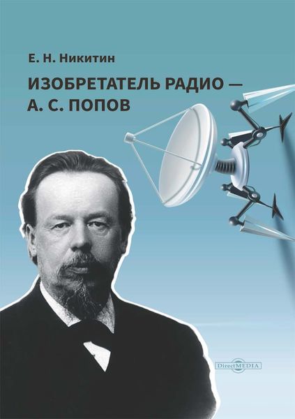 Обложка книги  «Изобретатель радио – А. С. Попов»