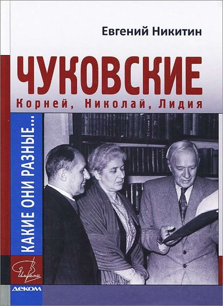 Обложка книги  «Какие они разные… Корней, Николай, Лидия Чуковские»