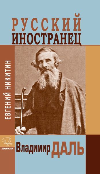 Обложка книги  «Русский иностранец Владимир Даль»