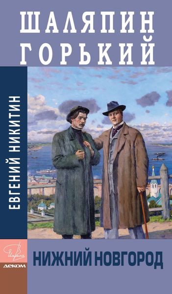 Обложка книги  «Шаляпин. Горький. Нижний Новгород»
