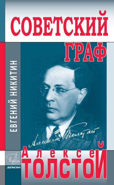 Обложка книги  «Советский граф Алексей Толстой»
