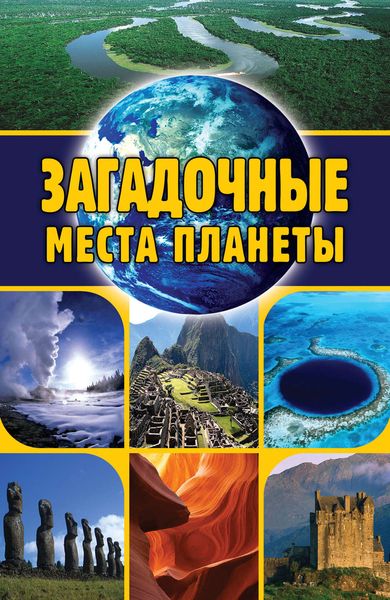 Обложка книги  «Загадочные места планеты»