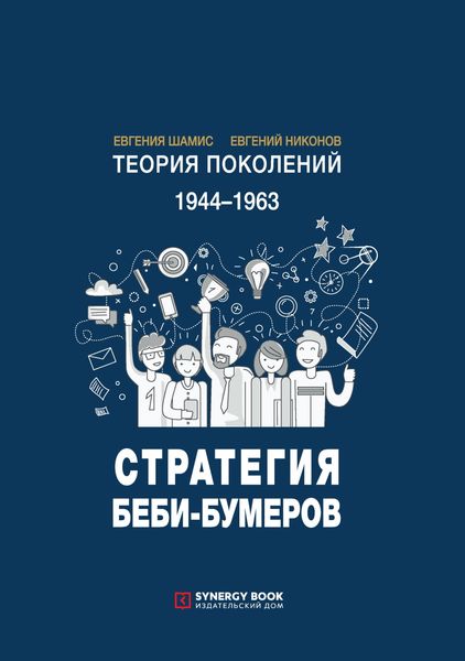 Обложка книги «Теория поколений. Стратегия Беби-бумеров. 1944 – 1963»