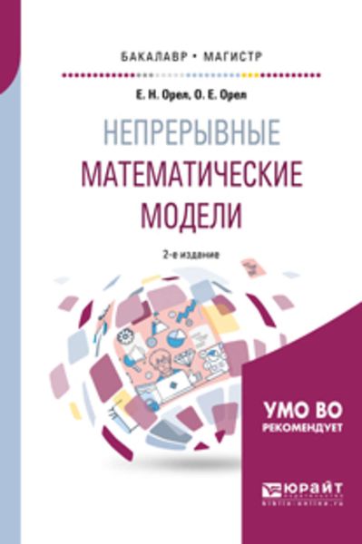 Обложка книги «Непрерывные математические модели 2-е изд., испр. и доп. Учебное пособие для бакалавриата и магистратуры»
