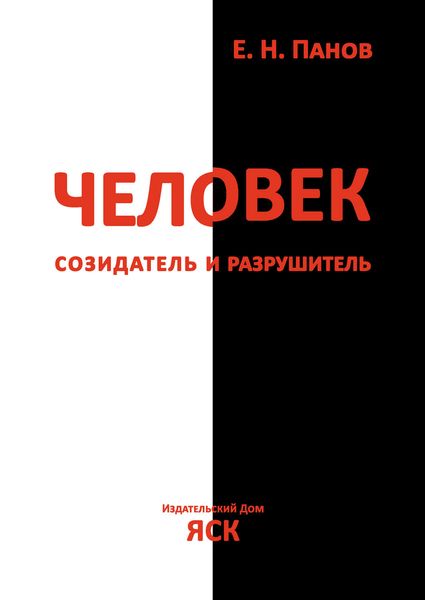 Обложка книги «Человек – созидатель и разрушитель. Эволюция поведения и социальной организации»