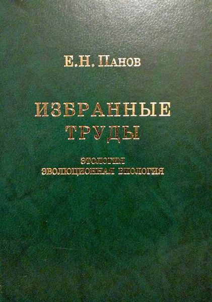 Обложка книги «Избранные труды. Этология и эволюционная биология»