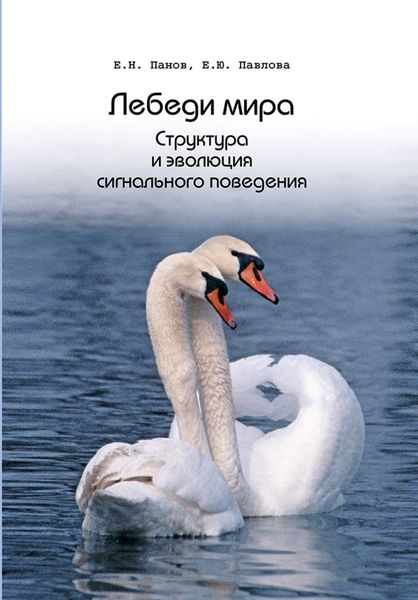 Обложка книги «Лебеди мира. Структура и эволюция сигнального поведения»