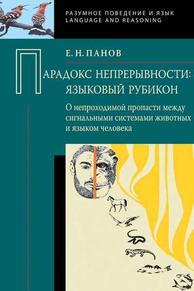 Обложка книги «Парадокс непрерывности: Языковой рубикон. О непроходимой пропасти между сигнальными системами животных и языком человека»