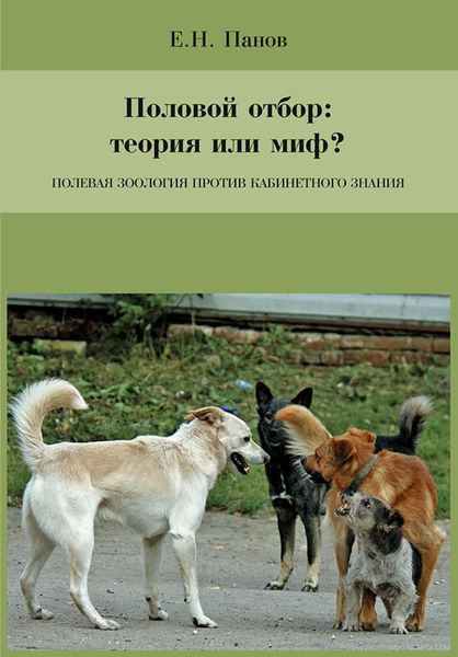 Обложка книги «Половой отбор: теория или миф? Полевая зоология против кабинетного знания»