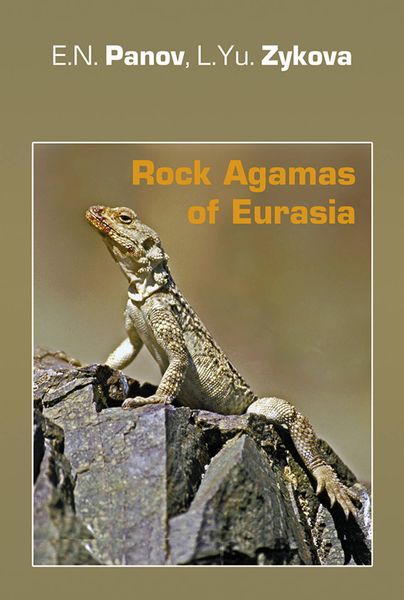 Обложка книги  «Rock Agamas of Eurasia / Горные агамы Евразии»