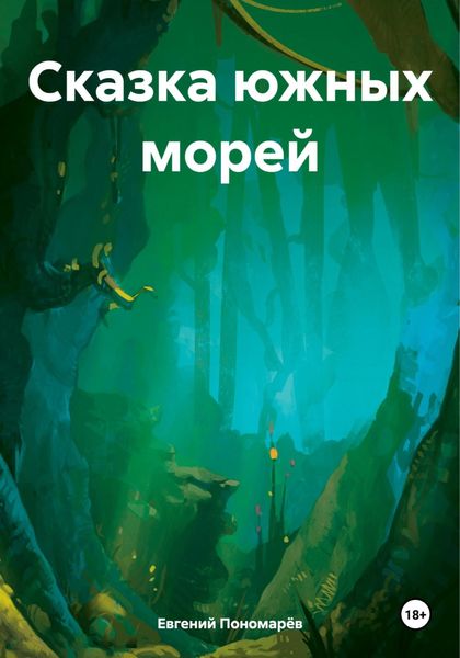 Обложка книги «Сказка южных морей»