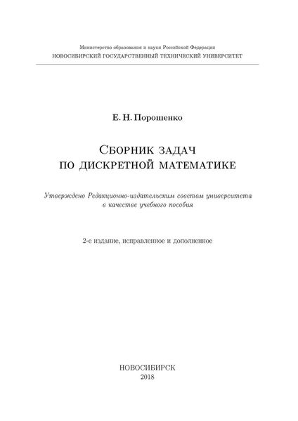 Обложка книги  «Сборник задач по дискретной математике»