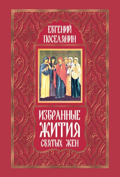 Обложка книги  «Избранные жития святых жен»