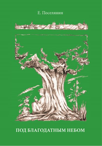 Обложка книги  «Под благодатным небом»
