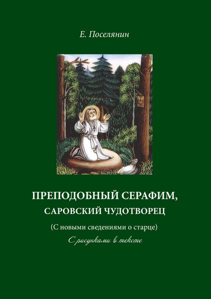 Обложка книги  «Преподобный Серафим, Саровский чудотворец (с новыми сведениями о старце). С рисунками в тексте»
