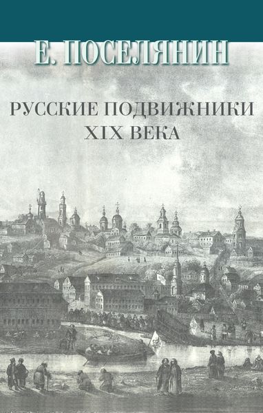 Обложка книги  «Русские подвижники XIX века»