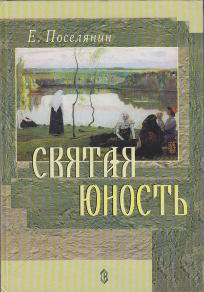 Обложка книги «Святая юность»