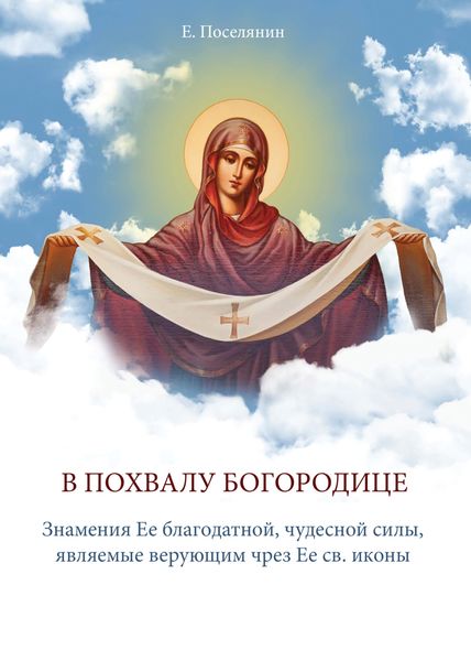 Обложка книги  «В Похвалу Богородице»