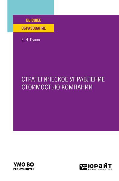 Обложка книги  «Стратегическое управление стоимостью компании. Учебное пособие для вузов»