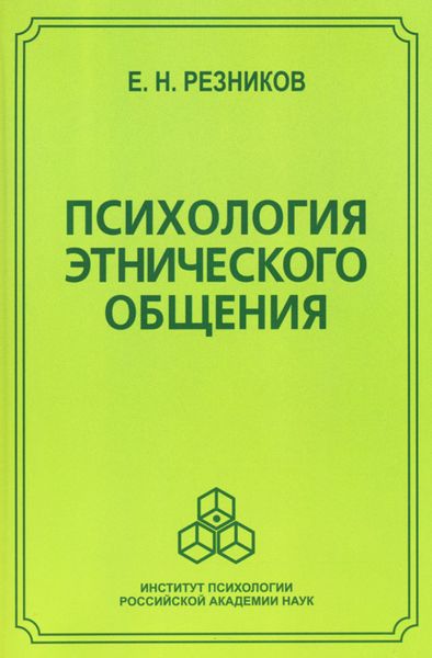 Обложка книги «Психология этнического общения»