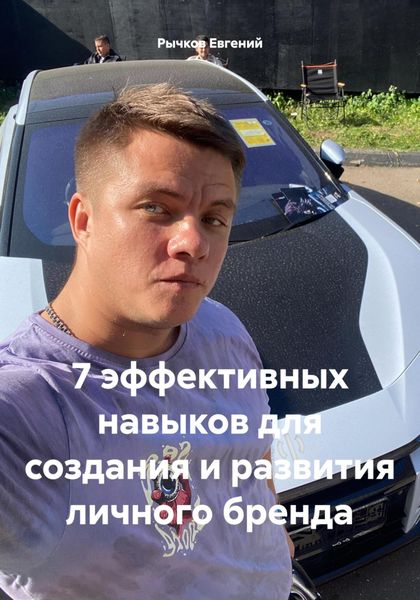 Обложка книги  «7 эффективных навыков для создания и развития личного бренда»