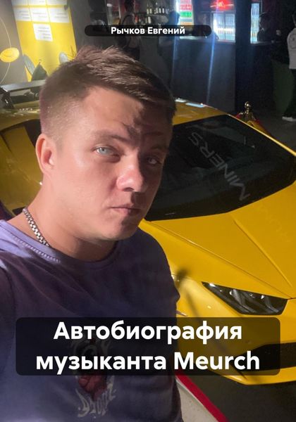 Обложка книги «Автобиография музыканта Meurch»