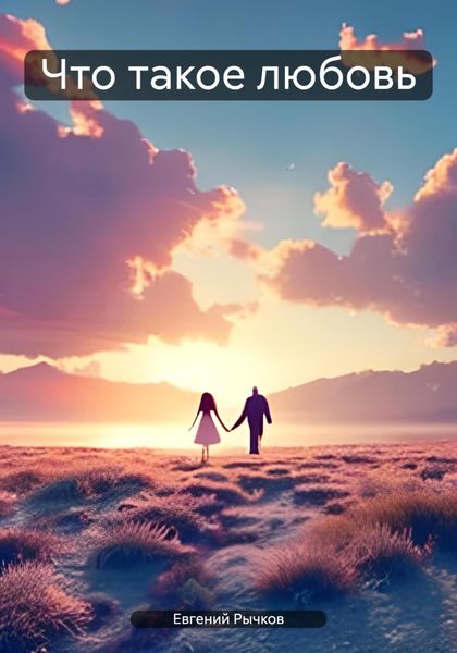 Обложка книги  «Что такое любовь»