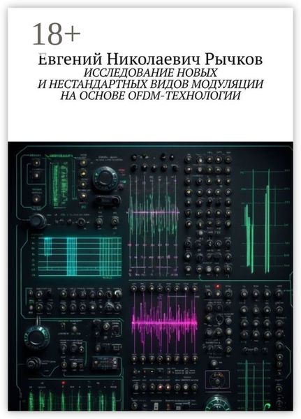 Обложка книги «Исследование новых и нестандартных видов модуляции на основе OFDM-технологии»