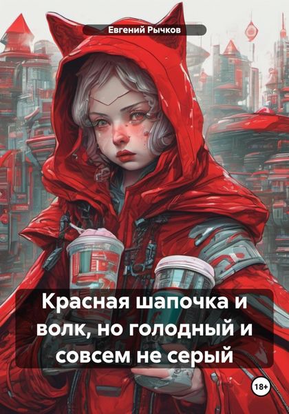 Обложка книги  «Красная шапочка и волк, но голодный и совсем не серый»
