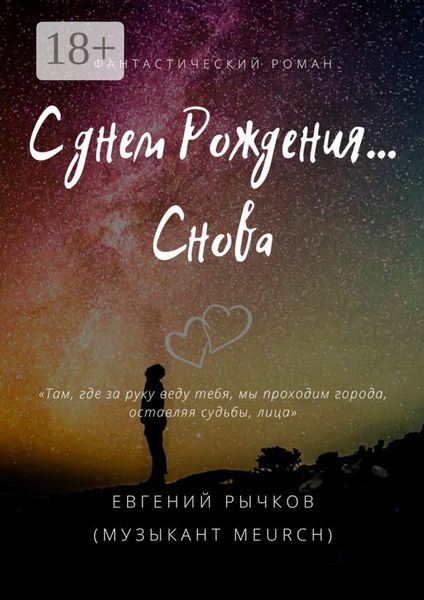 Обложка книги  «С днем Рождения… Снова»