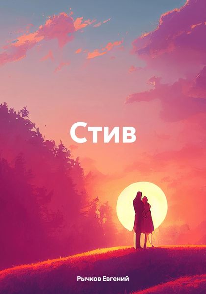 Обложка книги  «Стив»