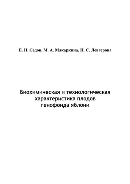 Обложка книги «Биохимическая и технологическая характеристика плодов генофонда яблони»