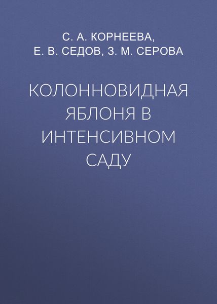 Обложка книги «Колонновидная яблоня в интенсивном саду»