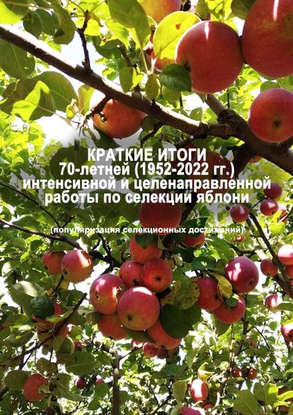 Обложка книги «Краткие итоги 70-летней (1952-2022 гг.) интенсивной и целенаправленной работы по селекции яблони (популяризация селекционных достижений)»